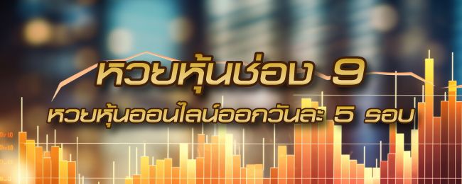 หวยหุ้นช่อง 9 หวยหุ้นไทย เปิดเล่นวันละ 5 รอบ รวยทั้งวัน