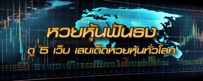หวยหุ้นฟันธง ดู 5 เว็บ แจกเลขเด็ดหวยหุ้นไทย หุ้นต่างประเทศ แม่นทุกวัน
