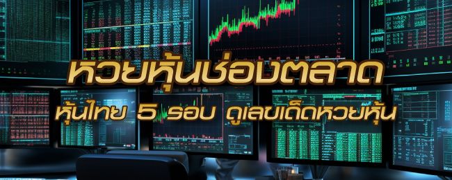 หวยหุ้นช่องตลาด คืออะไร ออกผลกี่โมง ดูเว็บเลขเด็ดหวยหุ้นไทย