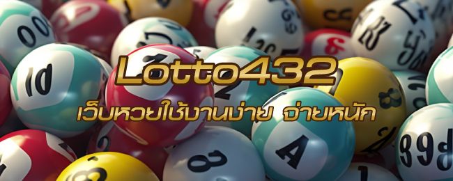 Lotto432 เว็บหวยใช้งานง่ายๆ จ่ายหนัก ลองดูความนาสนใจของเว็บนี้ได้เลย