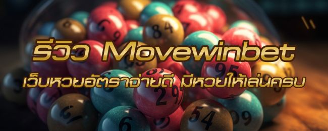รีวิว Movewinbet เว็บหวยออนไลน์อัตราจ่ายดี มีหวยให้เล่นครบ