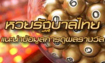 หวยรัฐบาลไทย แนะนำข้อมูลเกี่ยวกับวิธีการซื้อ และการดูผลรางวัล