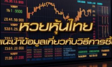 หวยหุ้นไทย แนะนำข้อมูลเกี่ยวกับวิธีการซื้อ และการตรวจผลรางวัล